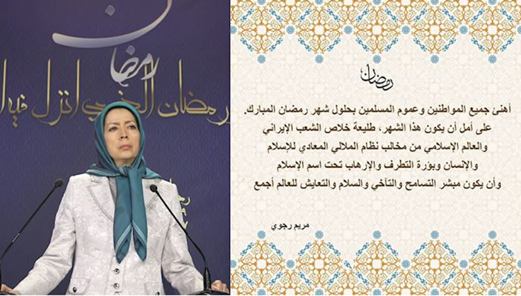 السيدة الرئيسة مريم رجوي تهنئ جميع المسلمين بحلول شهر رمضان المبارك