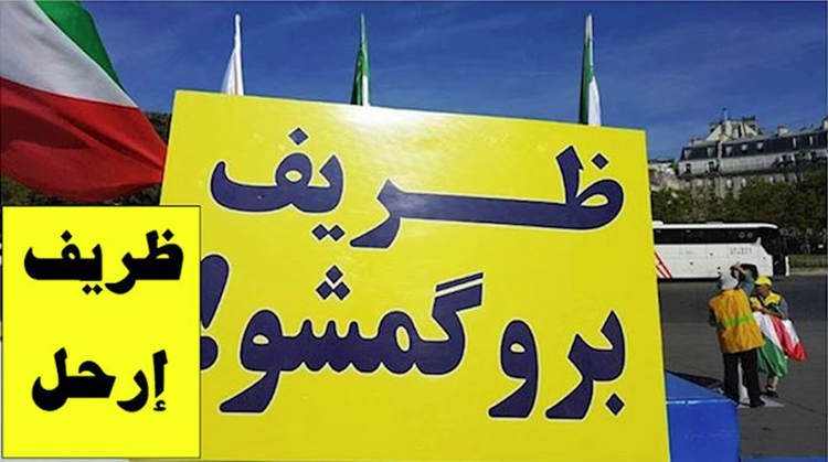إيرانيون يتظاهرون ضد زيارة ظريف