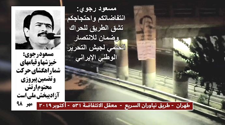 إيران.. تعليق ولصق رسائل وصور قائد المقاومة مسعود رجوي في طهران و22 مدينة 