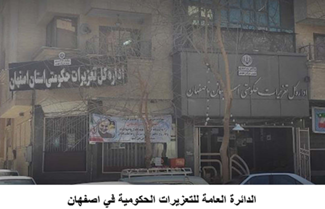 الدائرة العامة للتعزيرات الحكومية في اصفهان