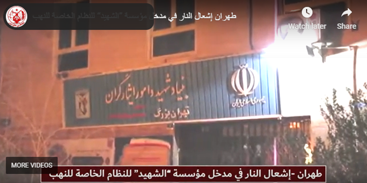 إيران.. إشعال النار في مدخل مؤسسة ”الشهيد“ للنظام الخاصة للنهب فی طهران