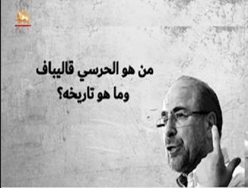  الحرسي قاليباف