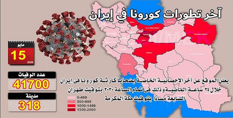 في إيران عدد ضحايا كورونا في 318 مدينة أكثر من 41700 شخص