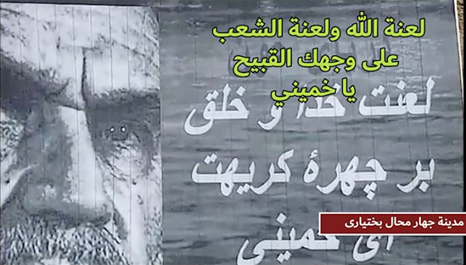 شعار اللعنة علی الخمینی فی احد المدن الایرانیة