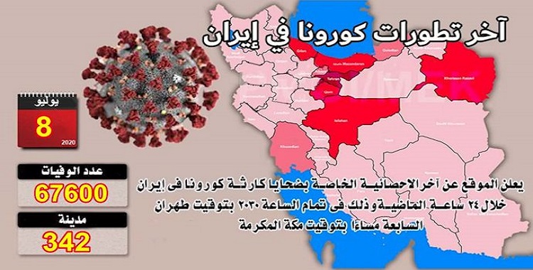 عدد ضحايا كورونا في 342 مدينة في إيران يتجاوز 67600 شخص