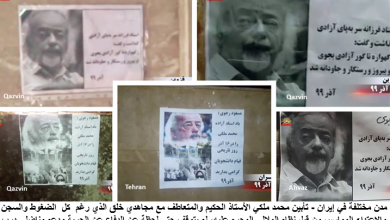 إيران: أنشطة معاقل الانتفاضة وأنصار مجاهدي خلق لإحياء يوم الطالب الجامعي و تكريما للرجل المناضل الحر «محمد ملكي» أول رئيس لجامعة طهران بعد الثورة ضد الشاه
