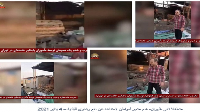 ردًا على هدم متجر مواطن إيران: استهداف الدائرة العامة للجنة خميني للإغاثة في محافظة ألبرز عقب قيام رجال البلدية وقوى الأمن الداخلي بهدم متجر مواطن في المنطقة 19 بطهران، لكون صاحب المتجر قد امتنع عن دفع رشاوى للنظام، استهدف شباب الانتفاضة يوم الخميس 7 يناير مركزا للقمع والنهب في محافظة ألبرز يسمى لجنة خميني للإغاثة وأضرموا النار في لوحتها المنصوبة في مدخلها. كما قام شباب الانتفاضة في مدينة مشهد بإشعال النار في الباب واللوحة المنصوبة في مدخل قاعدة للباسيج التابع لقوات الحرس. وأما شباب الانتفاضة في رباط كريم فقد أضرموا النار في صورة مشؤومة لقاسم سليماني القائد الهالك لفيلق القدس الإرهابي. وجرت هذه النشاطات رغم حالة التأهب القصوى لقوات القمع التابعة للنظام ولاقت ترحابا من قبل أهالي هذه المناطق. أمانة المجلس الوطني للمقاومة الإيرانية 9 يناير (كانون الثاني) 2021 کرج- إضرام النار في لوحة في مدخل لجنة خميني للإغاثة مركز قمع ونهب المواطنين المحرومين في محافظة ألبرز 7 يناير 2021 منطقة۱۹في طهران- هدم متجر لمواطن لامتناعه عن دفع رشاوى للبلدية – 4 يناير 2021 مشهد- إضرام النار في لوحة وباب قاعدة للباسيج القمعي التابع لقوات الحرس 7 يناير 2021 رباط‌کریم – إضرام النار في صورة لقاسم سلیمانی، قاتل مجاهدي خلق والشعب الإيراني وشعوب المنطقة 7 يناير2021