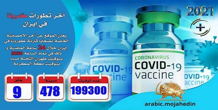 كارثة كورونا في إيران: عدد الضحايا في 478 مدينة یتجاوز 199300شخص