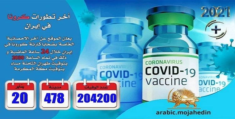 كارثة كورونا في إيران: عدد الضحايا في 478 مدينة أكثر من 204200 شخص