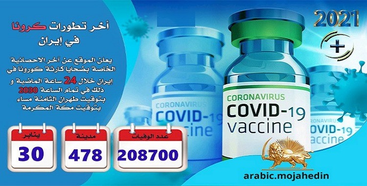 كارثة كورونا في إيران: عدد الضحايا في 478 مدينة أكثر من 208.700 شخص