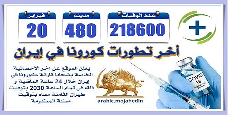 كارثة كورونا في إيران: عدد الضحايا في 480 مدينة يتجاوز 218600 شخص