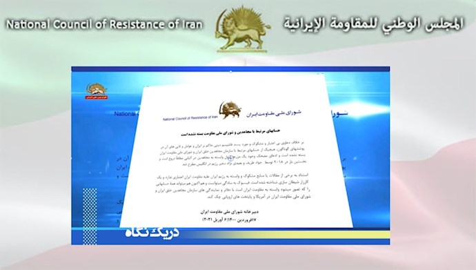 عدم إغلاق حسابات مجاهدي خلق والمجلس الوطني للمقاومة الإيرانية