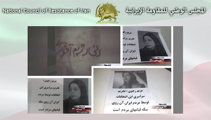 إيران: دعوة لمقاطعة مسرحية انتخابات النظام .. أنشطة أنصار مجاهدي خلق ومعاقل الانتفاضة على مستوى البلاد