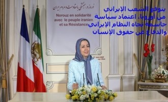 السيدة مريم رجوي ترحب بفرض عقوبات على قادة النظام المجرمين