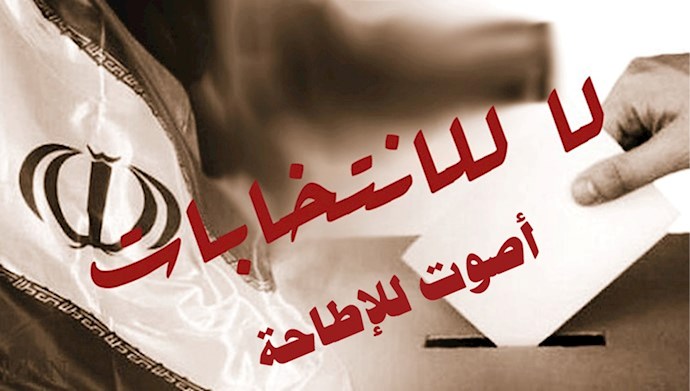 نعم لإسقاط نظام الملالي وألف کلا لانتخاباته الصورية الواهية