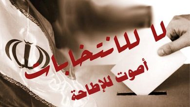 رفض الشعب للانتخابات في ظل نظام الملالي لأنه يعني تإييد الظلم وإستمراره
