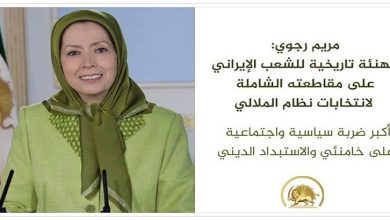 السيدة مريم رجوي: تهنئة تاريخية للشعب الإيراني على مقاطعته الشاملة لانتخابات نظام الملالي