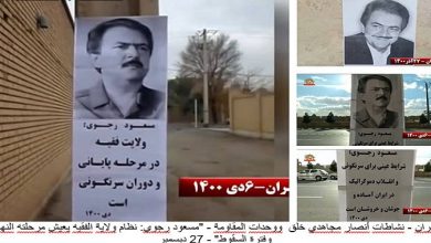 عشية الذكرى السنوية لانتفاضة 2017، تشدّد وحدات المقاومة وأنصار مجاهدي خلق على إسقاط الديكتاتورية الدينية المحتوم