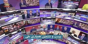 حملة المناصرة الوطنية السادسة والعشرون مع قناة الحرية "سيماي آزادي"