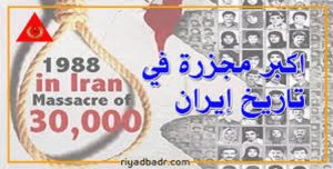 نبٶات مجاهدي خلق تنهال کصواعق على رأس الفاشية الدينية في طهران