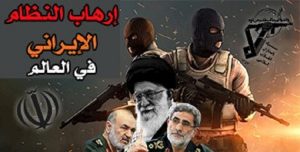 نظام الملالي نظام الخيانة بکل صورها وأشکالها