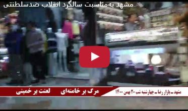 بث شعارات "الموت لخامنئي ، التحیة لرجوي"، "الموت للظالم سواء كان ملكا أو زعيما"