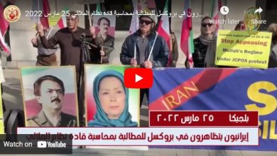 مسیرة لأنصار المجلس الوطني للمقاومة الإيرانية في بروکسل
