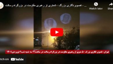 صور ضوئية كبيرة جدا لقيادة المقاومة الإيرانية في طريق "رسالت" السريع بطهران