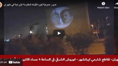 بث صور ضوئية كبيرة لقيادة المقاومة الإيرانية في طهران