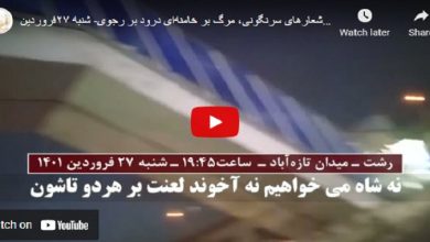 إيران - رشت: بث شعارات مدوية "الموت لخامنئي والتحية لرجوي"