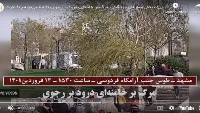 إيران – مشهد- بث شعارات مدوية "الموت لخامنئي والتحية لرجوي" في مدينة طوس
