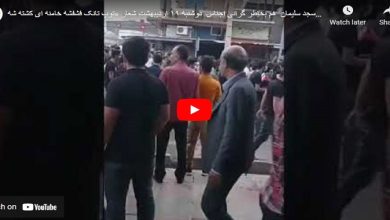 الشعب الايراني يهتف: يجب قتل خامنئي