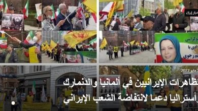 مظاهرات الإيرانيون وأنصار مجاهدي خلق في ألمانيا والدنمارك وأستراليا داعمین الاحتجاجات الشعبیة في الإيراني