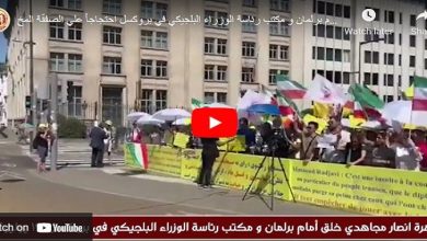 ضد الصفقة المخزية مع نظام الملالي أنصار مجاهدي خلق یتظاهرون أمام البرلمان ومقر رئيس وزراء بلجيكا في بروكسل