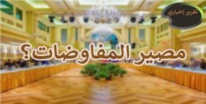 متاهة المفاوضات مع النظام الايراني