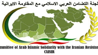 بیان لجنة التضامن العربي الإسلامي مع المقاومة الإيرانية