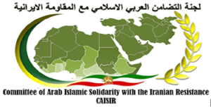 بیان لجنة التضامن العربي الإسلامي مع المقاومة الإيرانية