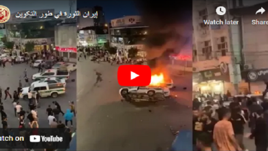 إیران …الثورة في طور التکوین