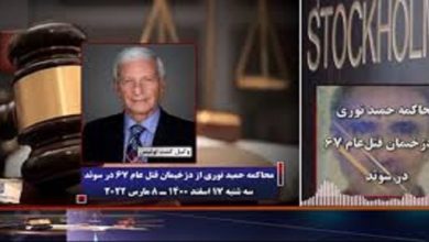 محاکمة حميد نوري تفضح وتعري محاکم النظام الايراني
