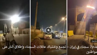 احتجاجاَ علی اعدام7 سجناء في إيران – تجمع واشتباك عائلات السجناء وإطلاق النار على المواطنين
