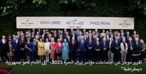لماذا سعى النظام الايراني الى عرقلة تجمع إيران الحرة2023؟