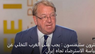 خلال مقال في تاون هال،سترون ستيفنسون : على الغرب التخلي عن سياسة الاسترضاء تجاه إيران