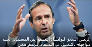 في مقال علی موقع تاون هال، الرئيس السابق لبوليفيا یدعو للتنسيق مع النشطاء الديمقراطيين لمواجهة المستبدين