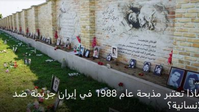 نظام الملالي يريد محو آثار مجزرة صيف عام 1988