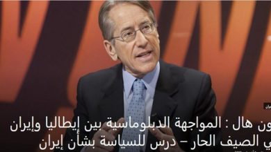 مقال في موقع تاون هال : المواجهة الدبلوماسية بين إيطاليا وإيران في الصيف الحار – درس للسياسة بشأن إيران