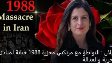 المحامية الدولية شیلا بايلان : التواطؤ مع مرتكبي مجزرة صیف عام 1988 خيانة لمبادئ الحرية والعدالة