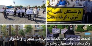 احتجاجا على “الأوضاع المعيشية غير المناسبة” تجمعات احتجاجية للمتقاعدين في طهران والأهواز وكرمنشاه وأصفهان وشوش