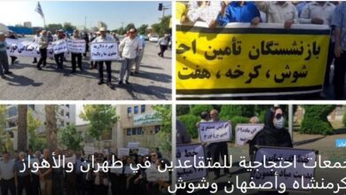 احتجاجا على “الأوضاع المعيشية غير المناسبة” تجمعات احتجاجية للمتقاعدين في طهران والأهواز وكرمنشاه وأصفهان وشوش