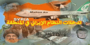 من أجل مواجهة الدور المشبوه للنظام الايراني في المنطقة