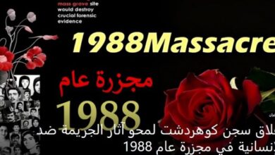 مقال في تاون هال: مجزرة صیف عام 1988 التي يجب أن یحاسب نظام إيراني علیها